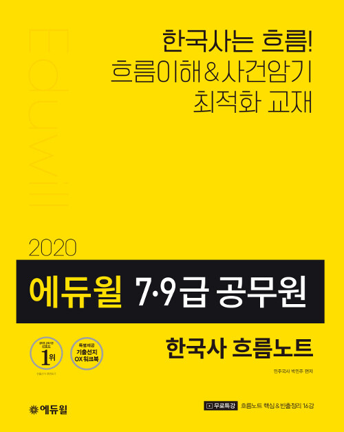 2020 에듀윌 7.9급 공무원 한국사 흐름노트