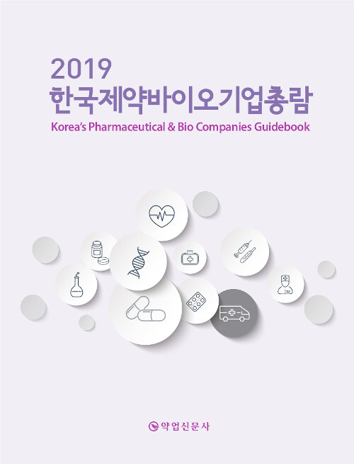2019 한국제약바이오기업총람