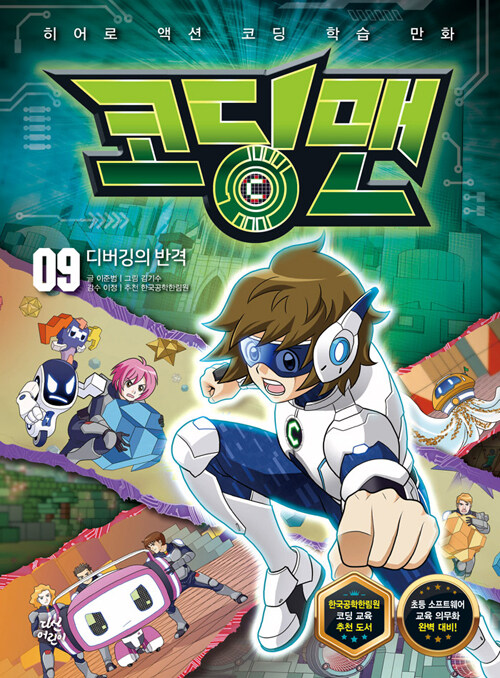 [중고] 코딩맨 9 : 디버깅의 반격