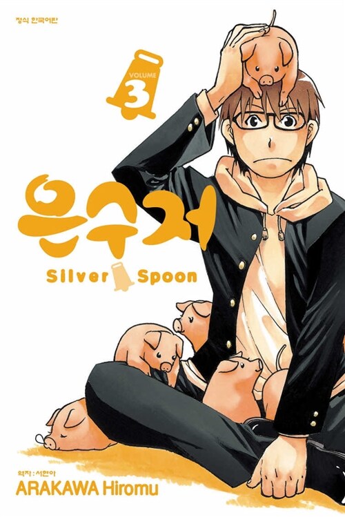 은수저 Silver Spoon 3
