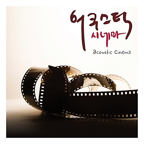 어쿠스틱 시네마 [2CD]