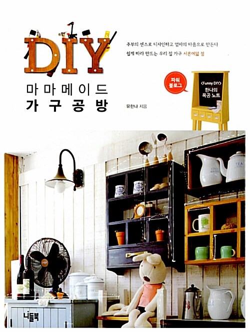 [중고] DIY 마마 메이드 가구 공방