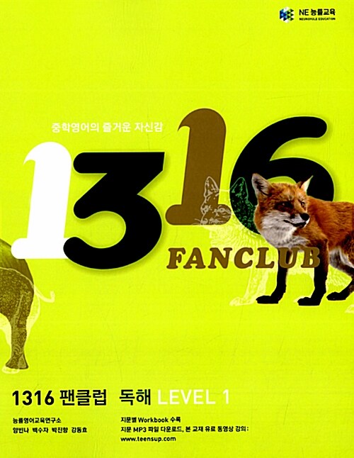 [중고] 1316 팬클럽 독해 Level 1