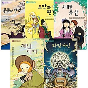 어린이 세계문학고전 시리즈 5권세트-폭풍의언덕/오만과편견/위대한유산/제인에어/타임머신