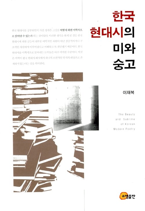 한국 현대시의 미와 숭고
