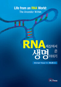 RNA 세상에서 온 생명 이야기 