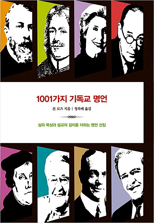 [중고] 1001가지 기독교 명언