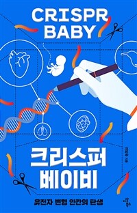 크리스퍼 베이비 =유전자 변형 인간의 탄생 /Crispr baby 