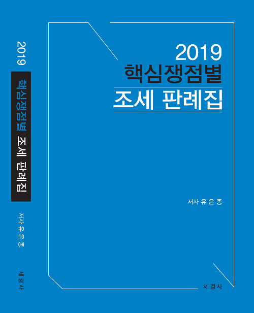 2019 핵심쟁점별 조세 판례집