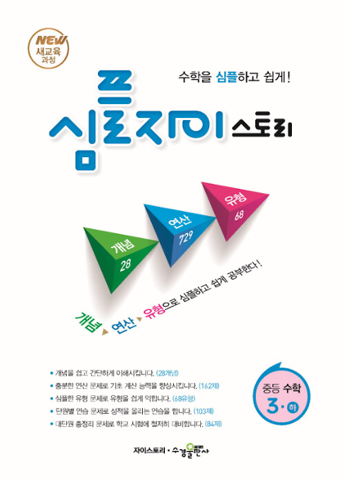 [중고] 심플 자이스토리 중등 수학 3 (하) (2020년용)