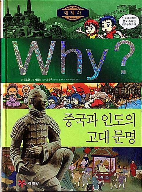 [중고] Why? 중국과 인도의 고대 문명