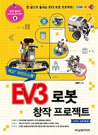 (레고® 마인드스톰®) EV3 로봇 창작 프로젝트 