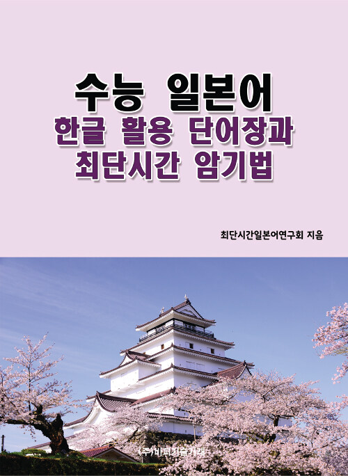 수능 일본어 한글 활용 단어장과 최단시간 암기법