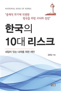 한국의 10대 리스크 :내일이 있는 나라를 위한 제언 
