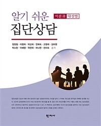 알기 쉬운 집단상담 :이론과 대상별 =The apprehensible theory and practice of group counseling 