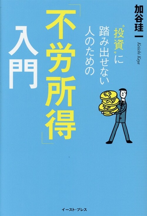 “投資”に踏み出せない人のための「不勞所得」入門