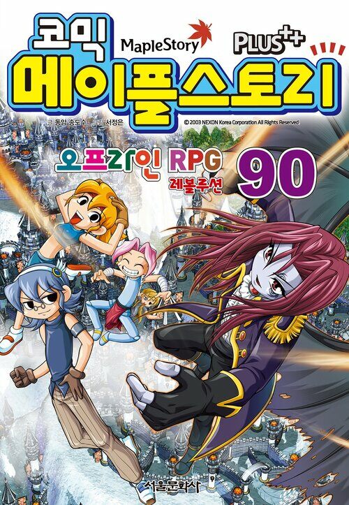 [고화질] 코믹 메이플스토리 오프라인 RPG 090