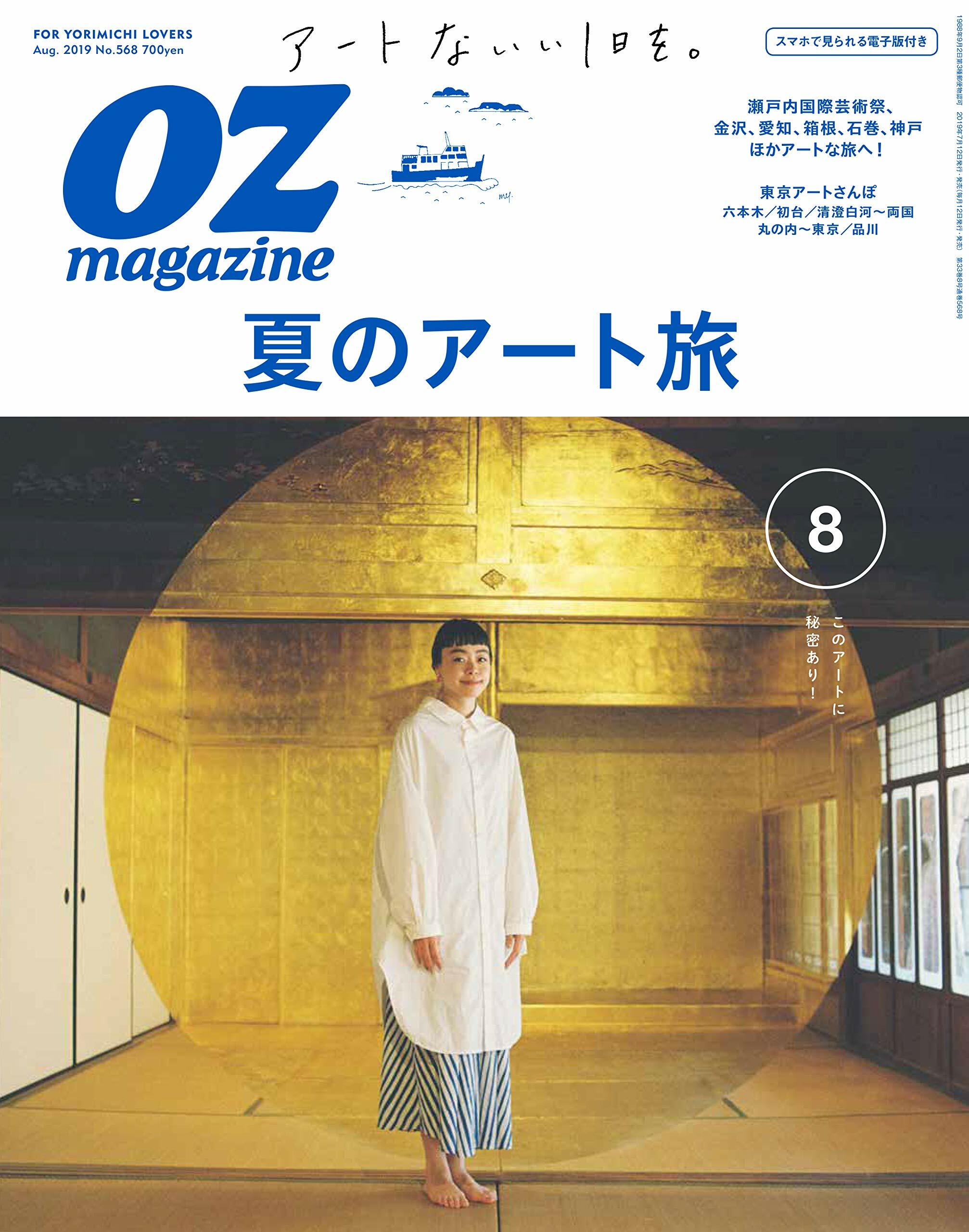 OZmagazine 2019年 8月號No.568 夏のア-ト旅 (オズマガジン)
