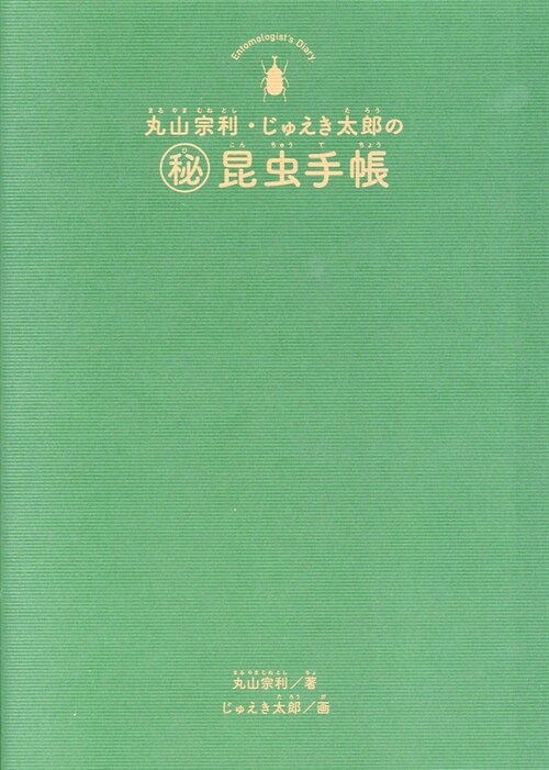 丸山宗利·じゅえき太郞の(秘)昆蟲手帳