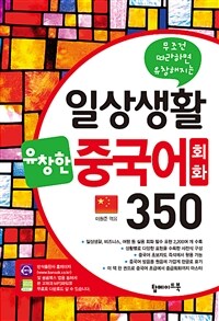 (무조건 따라하면 유창해지는) 일상생활 유창한 중국어회화 350 