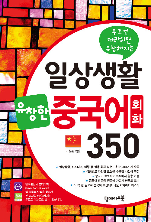 일상생활 유창한 중국어회화 350