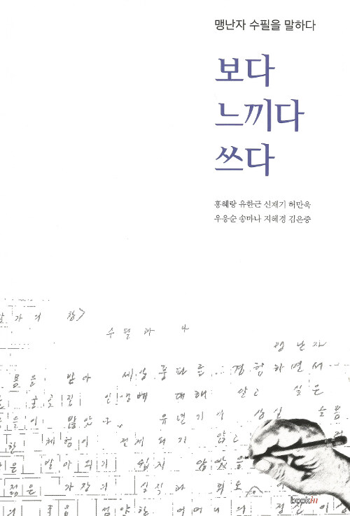 보다 느끼다 쓰다