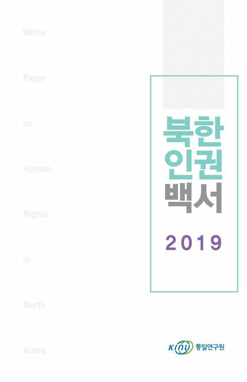 2019 북한인권백서