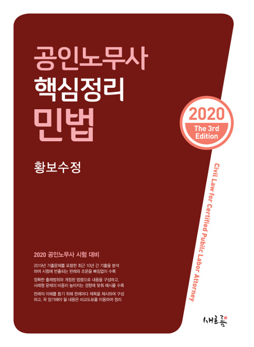[중고] 2020 공인노무사 핵심정리 민법