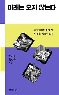 미래는 오지 않는다 : 과학기술은 어떻게 미래를 독점하는가