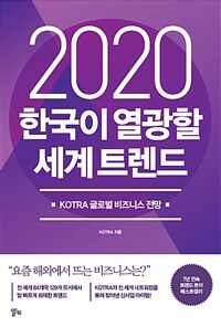 2020 한국이 열광할 세계 트렌드 :KOTRA 글로벌 비즈니스 전망 