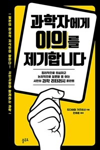 과학자에게 이의를 제기합니다 :합리적으로 의심하고 논리적으로 질문할 줄 아는 시민의 과학 리터러시 훈련법 