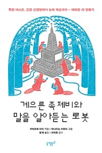 게으른 족제비와 말을 알아듣는 로봇 : 튜링 테스트, 인공 신경망에서 논리 학습까지 : 대화형 AI 만들기