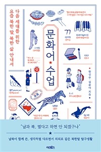 문화어 수업 : 다음 세대를 위한 요즘 북한 말, 북한 삶 안내서