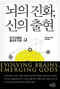 뇌의 진화, 신의 출현 :초기 인류와 종교의 기원 