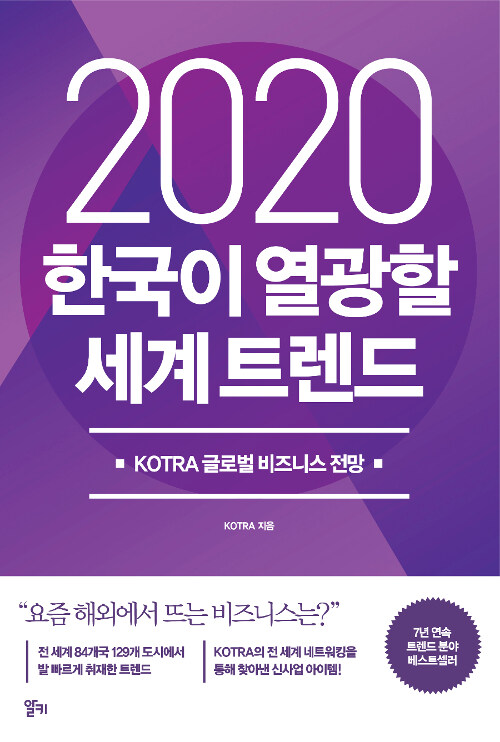 [중고] 2020 한국이 열광할 세계 트렌드