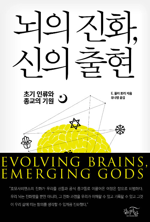 [중고] 뇌의 진화, 신의 출현