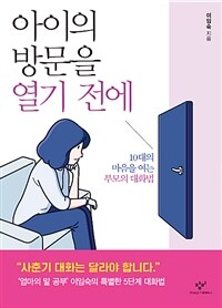 아이의 방문을 열기 전에