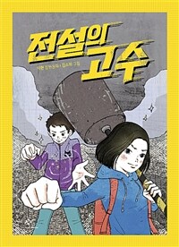 전설의 고수