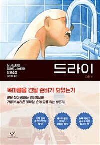 드라이 : 닐 셔스터먼 재러드 셔스터먼 장편소설