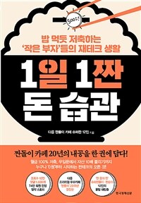 1일 1짠 돈 습관 : 밥 먹듯 저축하는 '작은 부자'들의 재테크 생활