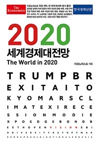 (이코노미스트) 2020 세계경제대전망 