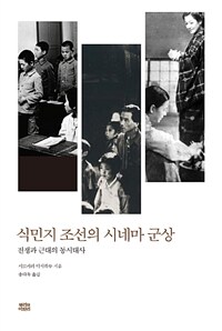 식민지 조선의 시네마 군상 : 전쟁과 근대의 동시대사