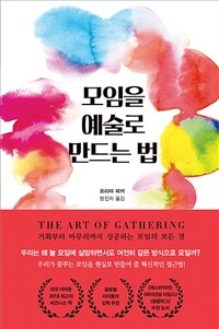 모임을 예술로 만드는 법 : 기획부터 마무리까지 성공하는 모임의 모든 것