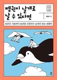 펭귄이 날개로 날 수 있다면 : 생존의 기술부터 놀라운 진화까지 날개로 읽는 생물학 