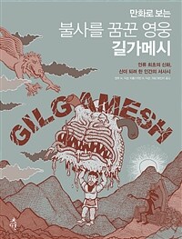 (만화로 보는) 불사를 꿈꾼 영웅 길가메시 :인류 최초의 신화, 신이 되려 한 인간의 서사시 
