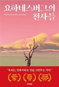 요하네스버그의 천사들 