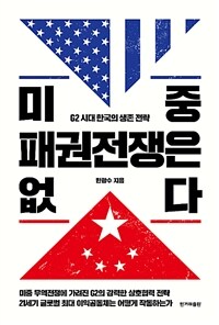 미중 패권전쟁은 없다 :G2 시대 한국의 생존 전략 