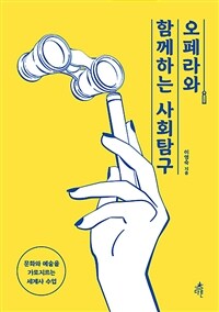 오페라와 함께하는 사회탐구 :문화와 예술을 가로지르는 세계사 수업 