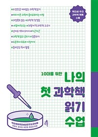 (10대를 위한) 나의 첫 과학책 읽기 수업 