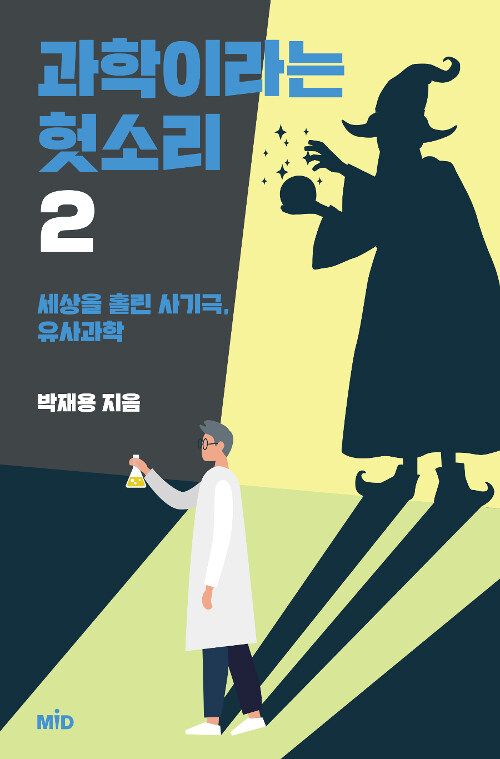 [중고] 과학이라는 헛소리 2